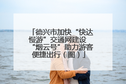德兴市加快“快达慢游”交通网建设 “烟云号”助力游客便捷出行（图）