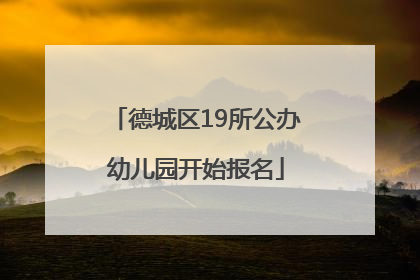 德城区19所公办幼儿园开始报名
