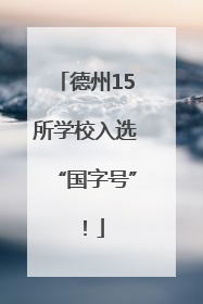 德州15所学校入选“国字号”！
