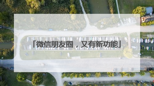 微信朋友圈，又有新功能