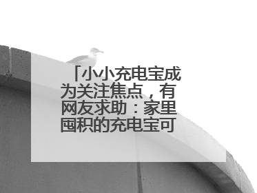 小小充电宝成为关注焦点，有网友求助：家里囤积的充电宝可以如何处理？