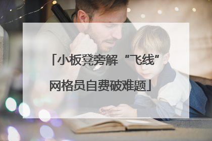 小板凳旁解“飞线” 网格员自费破难题