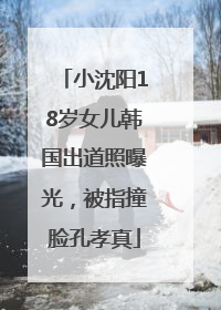 小沈阳18岁女儿韩国出道照曝光，被指撞脸孔孝真