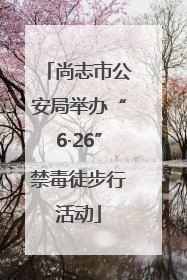 尚志市公安局举办“6·26”禁毒徒步行活动