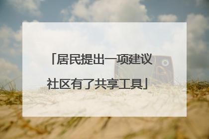居民提出一项建议 社区有了共享工具