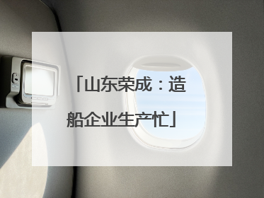 山东荣成：造船企业生产忙