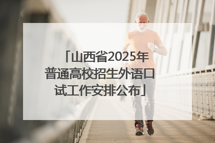 山西省2025年普通高校招生外语口试工作安排公布