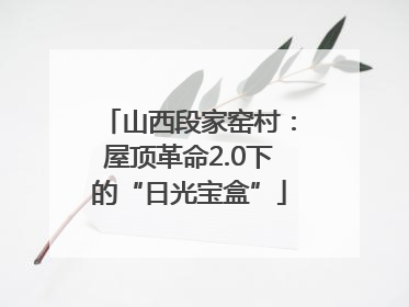 山西段家窑村：屋顶革命2.0下的“日光宝盒”