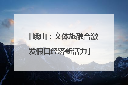 峨山：文体旅融合激发假日经济新活力