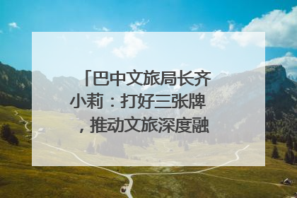 巴中文旅局长齐小莉：打好三张牌，推动文旅深度融合｜文旅局长说