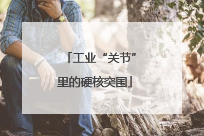 工业“关节”里的硬核突围