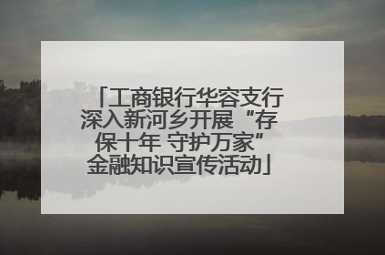 工商银行华容支行深入新河乡开展“存保十年 守护万家”金融知识宣传活动