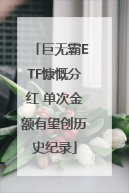巨无霸ETF慷慨分红 单次金额有望创历史纪录