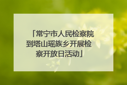 常宁市人民检察院到塔山瑶族乡开展检察开放日活动