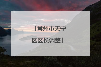 常州市天宁区区长调整