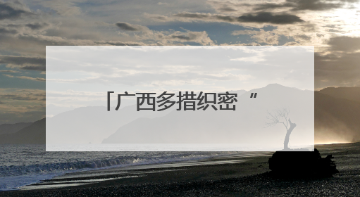 广西多措织密“护眼网” 眼科技术有新突破