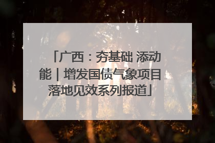 广西：夯基础 添动能｜增发国债气象项目落地见效系列报道
