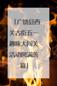 广饶县西关古街五一趣味大闯关活动圆满落幕
