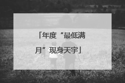 年度“最低满月”现身天宇