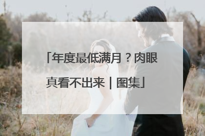 年度最低满月？肉眼真看不出来｜图集
