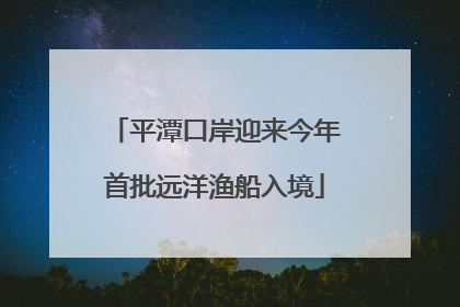 平潭口岸迎来今年首批远洋渔船入境