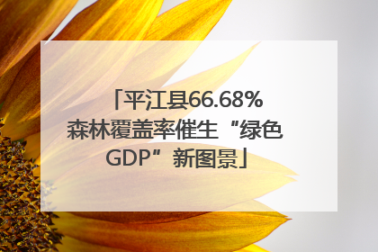 平江县66.68%森林覆盖率催生“绿色GDP”新图景