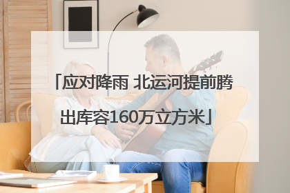 应对降雨 北运河提前腾出库容160万立方米