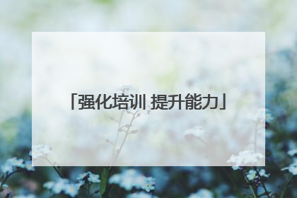 强化培训 提升能力