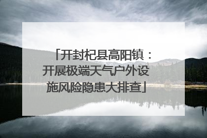 开封杞县高阳镇：开展极端天气户外设施风险隐患大排查