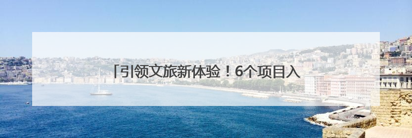 引领文旅新体验！6个项目入选河南省旅游演艺精品名录
