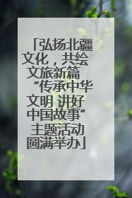 弘扬北疆文化，共绘文旅新篇 “传承中华文明 讲好中国故事” 主题活动圆满举办