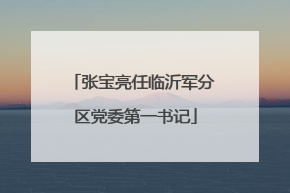 张宝亮任临沂军分区党委第一书记