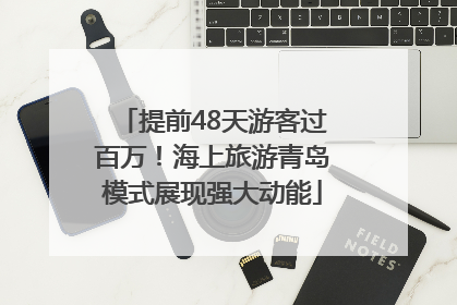 提前48天游客过百万！海上旅游青岛模式展现强大动能