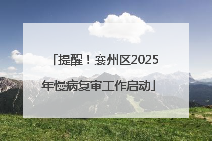 提醒！襄州区2025年慢病复审工作启动