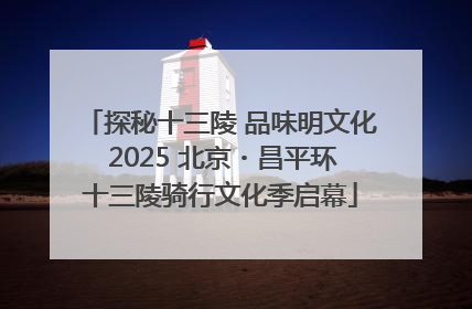 探秘十三陵 品味明文化 2025 北京・昌平环十三陵骑行文化季启幕