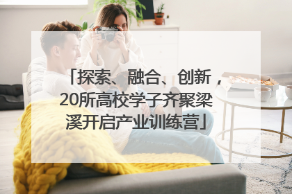 探索、融合、创新，20所高校学子齐聚梁溪开启产业训练营