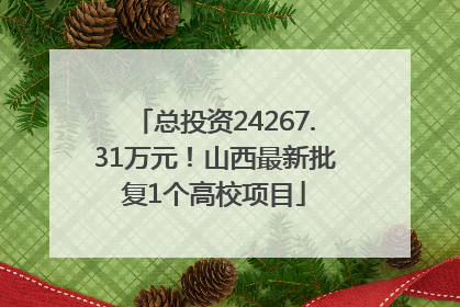 总投资24267.31万元！山西最新批复1个高校项目