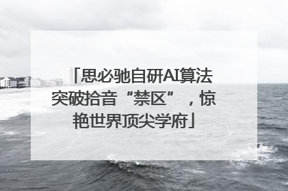思必驰自研AI算法突破拾音“禁区”，惊艳世界顶尖学府