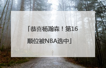 恭喜杨瀚森！第16顺位被NBA选中