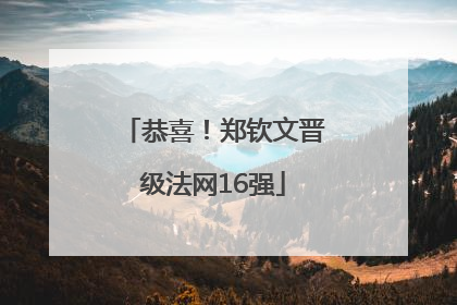 恭喜！郑钦文晋级法网16强