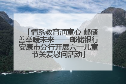 情系教育润童心 邮储善举暖未来——邮储银行安康市分行开展六一儿童节关爱慰问活动
