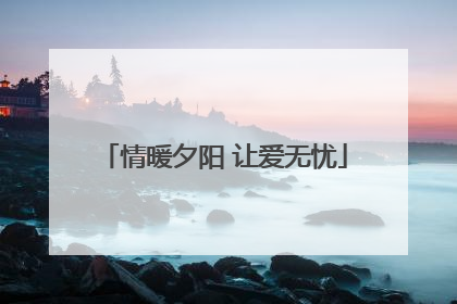 情暖夕阳 让爱无忧