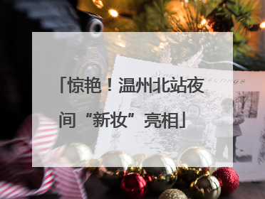 惊艳！温州北站夜间“新妆”亮相