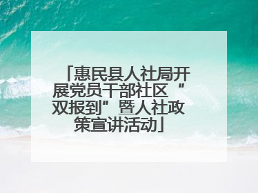 惠民县人社局开展党员干部社区“双报到”暨人社政策宣讲活动