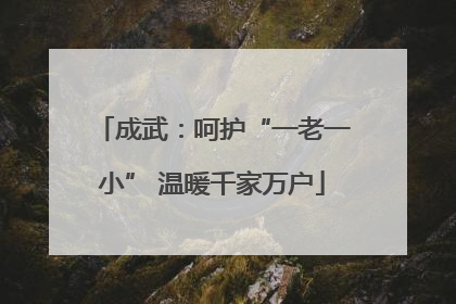 成武：呵护“一老一小” 温暖千家万户