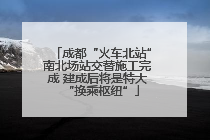 成都“火车北站”南北场站交替施工完成 建成后将是特大“换乘枢纽”