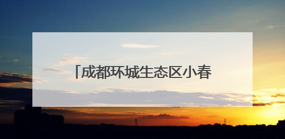 成都环城生态区小春季农作物采收开始，预计5月下旬完成