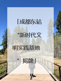 成都东站“新时代文明实践基地”揭牌