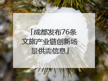 成都发布76条文旅产业链创新场景供需信息