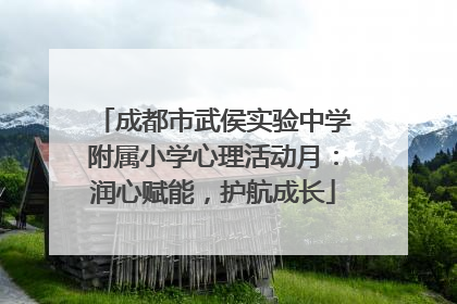 成都市武侯实验中学附属小学心理活动月：润心赋能，护航成长